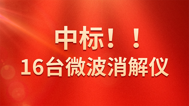 喜報！格丹納微波消解儀中標海關總署采購項目